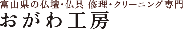 お仏壇修理・クリーニング専門|富山県全域対応 おがわ工房